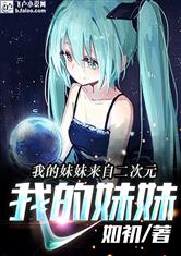我的妹妹来自二次元
