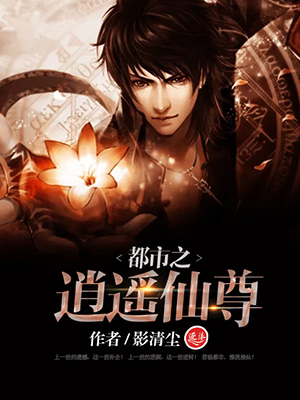 极品仙尊混都市