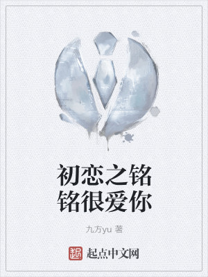 初恋之铭铭很爱你