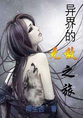 异界的无敌之旅