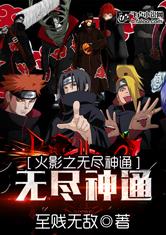 火影之无尽神通