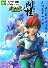 梦幻西游之开挂