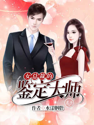 女总裁的鉴定大师