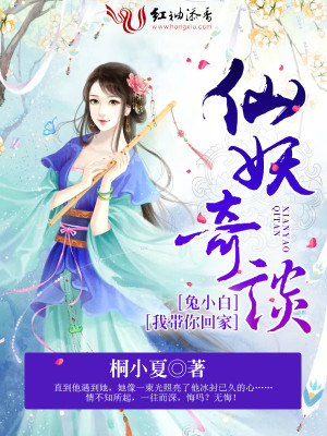 仙妖奇谈：兔小白，我带你回家