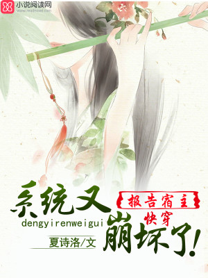 快穿:报告宿主,系统又崩坏了!