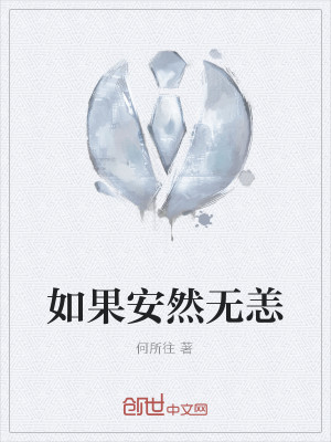 如果安然无恙
