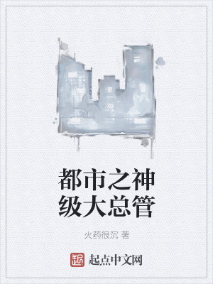 都市之神级大总管