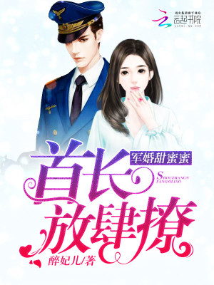 军婚甜蜜蜜:首长,放肆撩