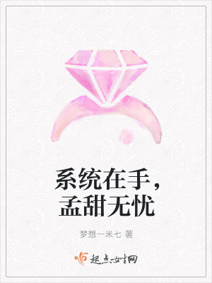 系统在手，孟甜无忧