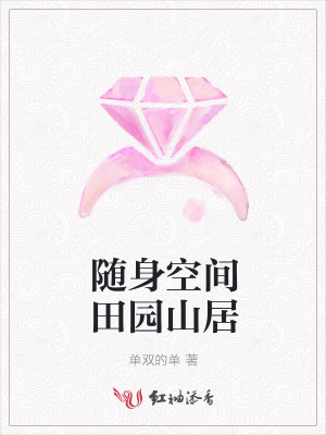 随身空间田园山居