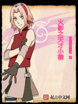 火影之天才小樱