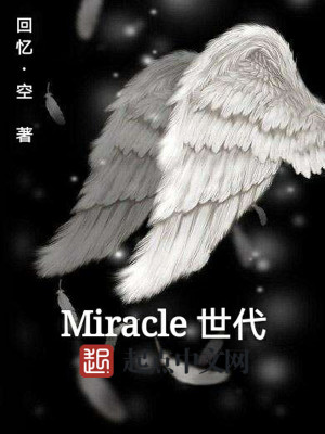 Miracle世代