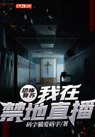恐怖复苏:我在禁地直播