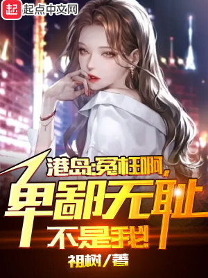 港综:无间道卧底?我不当人了!