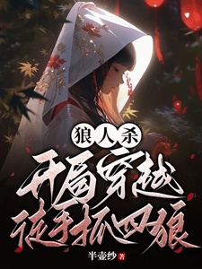 狼人杀:开局穿越,徒手抓四狼