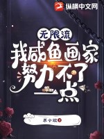 无限流:我咸鱼画家努力不了一点