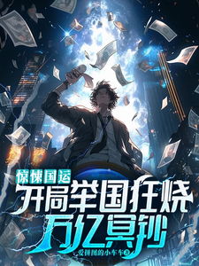 惊悚国运:开局举国狂烧万亿冥钞