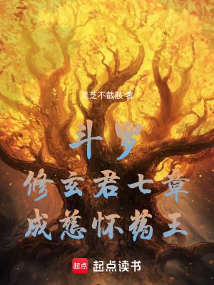 斗罗:修玄君七章,成慈怀药王!