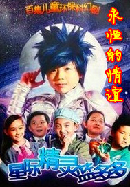 星际精灵蓝多多永恒的情谊