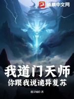 我道门天师，你跟我说诡异复苏？