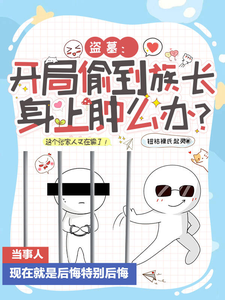 盗墓:开局偷到族长身上肿么办?