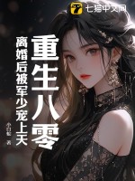 重生八零:离婚后被军少宠上天