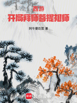 西游:开局拜师菩提祖师