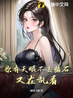 你有天眼不去赌石,又在乱看