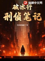 破冰行:刑侦笔记