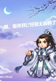 哦,原来我已经是无敌的了