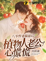 八零悍妻揣崽后,植物人老公心慌慌