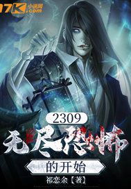 2309:无尽恐怖的起点