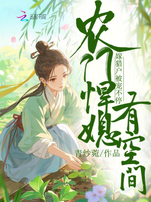 农门悍媳有空间,嫁猎户被宠不停