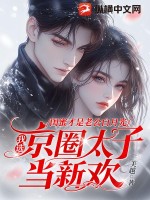 闺蜜才是老公白月光,我选京圈太子当新欢