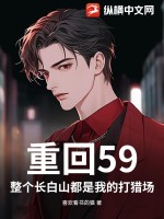 重回59:整个长白山都是我的打猎场