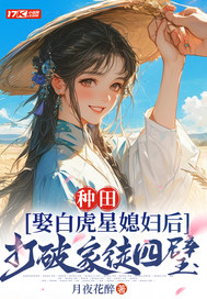 种田:娶白虎星媳妇后打破家徒四壁