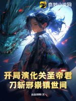 开局演化关圣帝君,刀斩邪祟镇世间