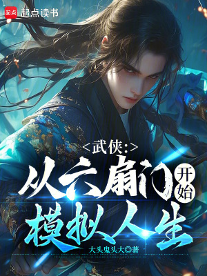 武侠:从六扇门开始模拟人生