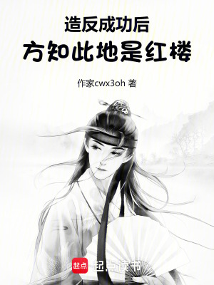 造反成功后,方知此地是红楼
