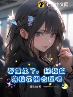 都重生了,拯救偷窃校花很合理吧