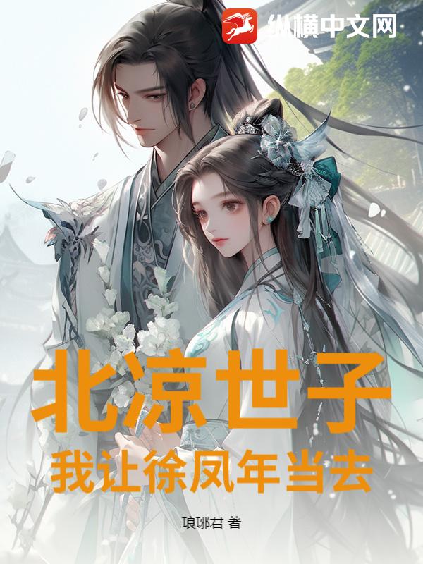 北凉世子?我让徐凤年当去