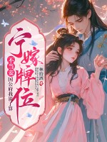 宁嫁牌位不当妾,国公府我说了算