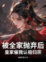 被全家抛弃后,皇家催我认祖归宗