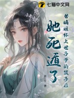 替嫡姐怀上世子爷的孩子后,她死遁了