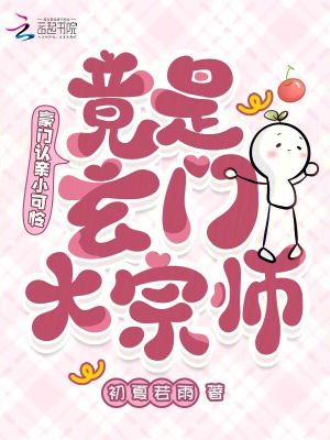 豪门认亲小可怜,竟是玄门大宗师