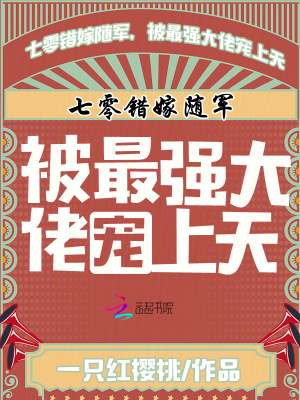 七零错嫁随军,被最强大佬宠上天