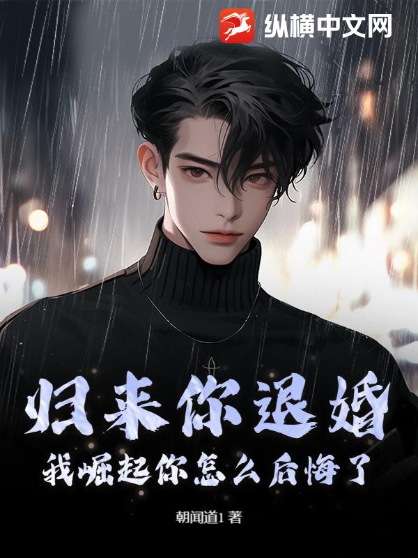归来你退婚,我崛起你怎么后悔了?