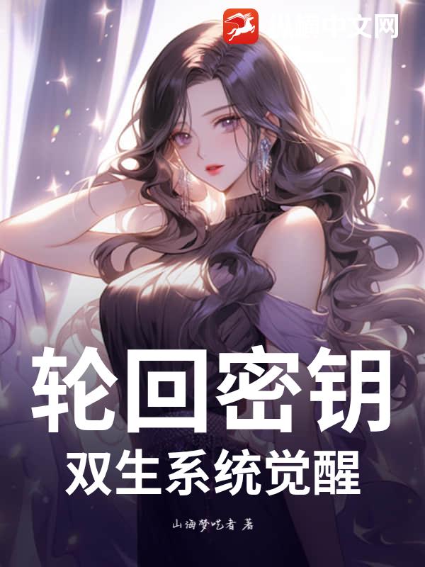 轮回密钥:双生系统觉醒