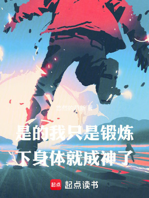是的,我只是锻炼下身体就成神了