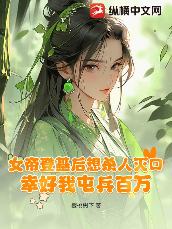 女帝登基后想杀人灭口,幸好我屯兵百万